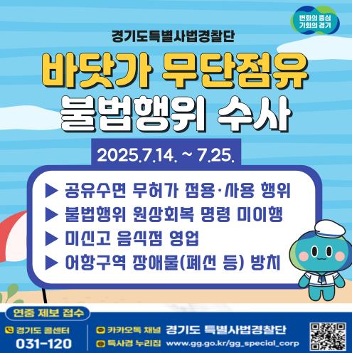경기도 특별사법경찰단, 휴가철 맞아 바닷가 무단점유 불법행위 집중수사