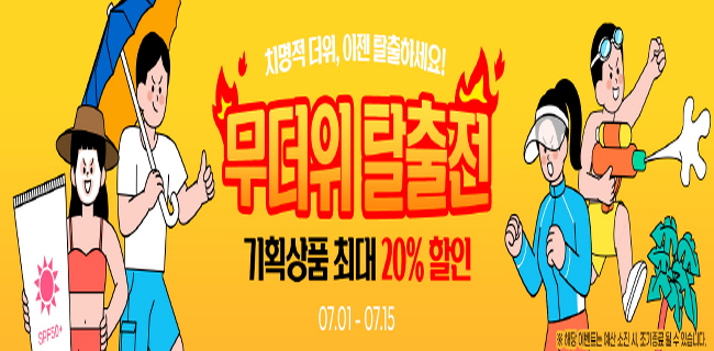 더위 피해 경기도 '착착착' 쇼핑몰 할인으로 모여라!