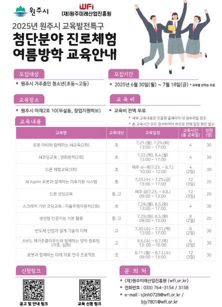 교육발전특구 원주시, 첨단분야 진로체험 여름방학 프로그램 운영