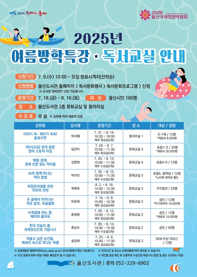 울산도서관, “놀면서 배우는 여름, 울산도서관이 준비했어요”