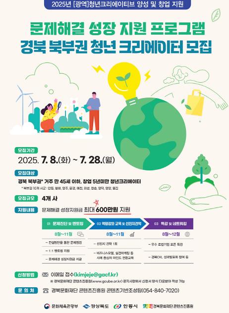 경북문화재단 '문제해결 성장 지원 프로그램' 청년크리에이터 모집