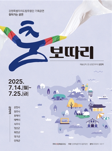 찾아가는 무용 공연, 강원도립무용단‘춤보따리’