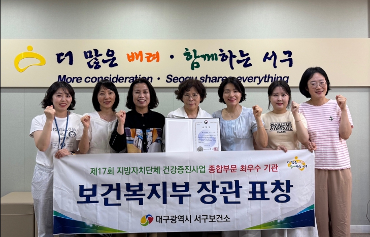 대구 서구보건소, 지방자치단체 건강증진사업 보건복지부 종합부문 ‘최우수기관’ 선정