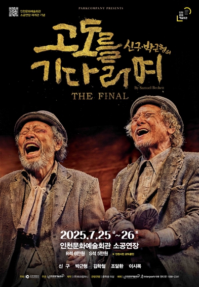 인천문화예술회관 소공연장 재개관 기념, 신구∙박근형의 '고도를 기다리며'