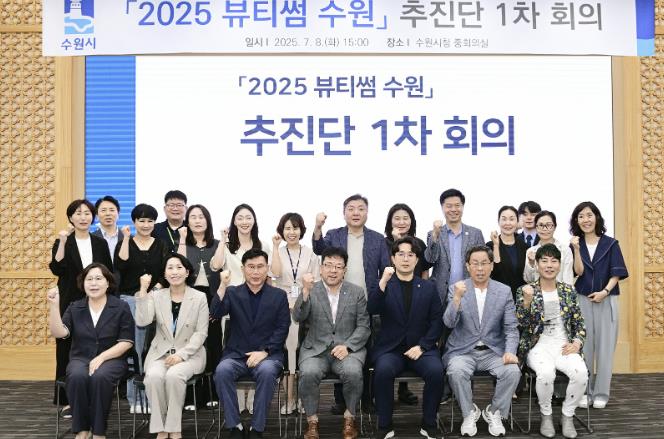 수원시, '2025 뷰티썸 수원' 추진단 회의열고, 행사 추진 방향 논의