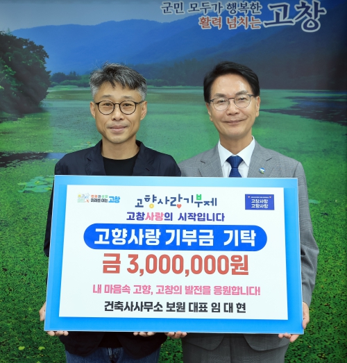 건축사사무소 보원 임대현 대표, 2년 연속 고창사랑기부금 300만원 기탁