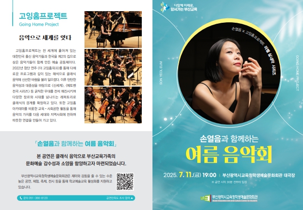 부산학생예술문화회관, 교직원 위한 ‘손열음 여름 음악회’ 개최