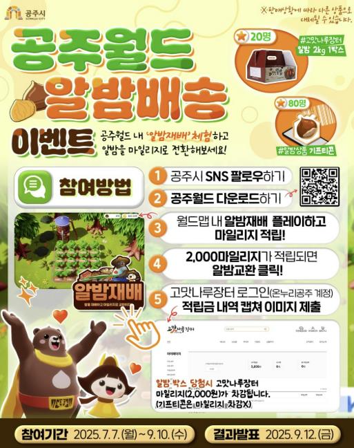 공주시, 메타버스 공주월드 '알밤배송' 이벤트 추진