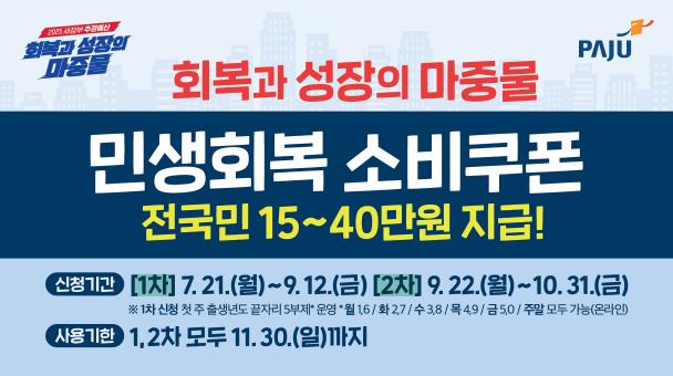 '민생회복 소비쿠폰' 7월 21일부터 지급 시작… 파주시, 준비 철저
