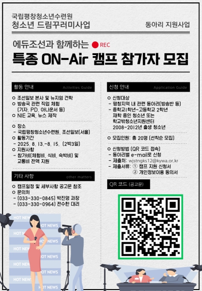 평창군-국립평창청소년수련원, 청소년 미디어 진로 체험 '특종 ON-Air 캠프' 참가자 모집