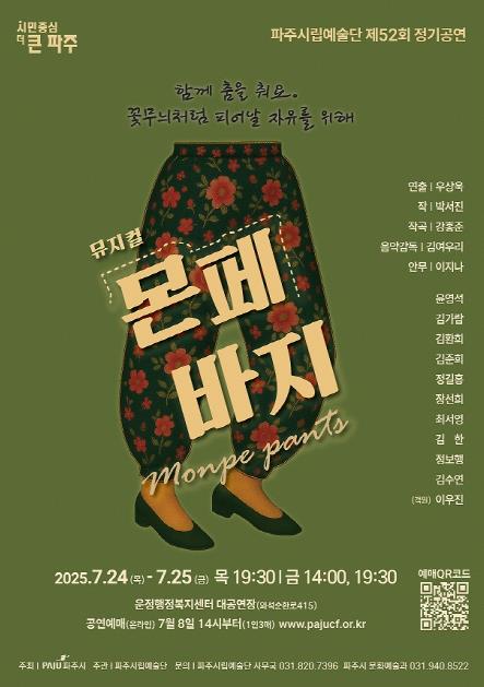 파주시립예술단, 제52회 정기공연 뮤지컬 '몬페 바지' 개최