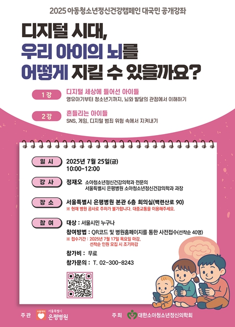서울시 은평병원, 2025년 아동청소년 정신건강캠페인 대시민 공개강좌 개최