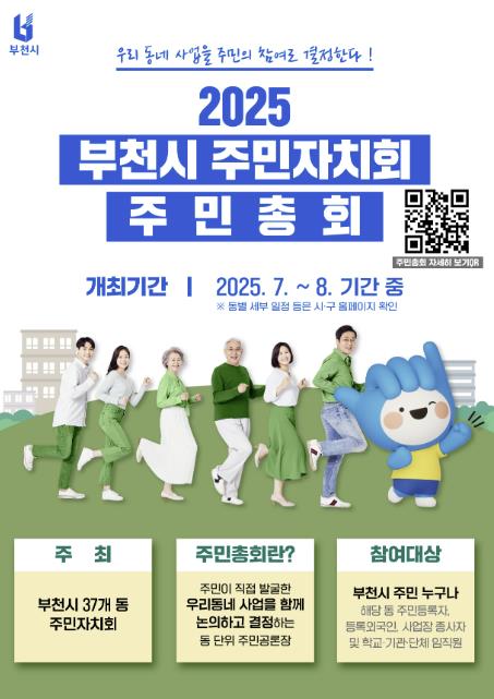 부천시, 2025년 주민총회 개최...참여로 완성되는 자치계획