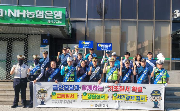금산경찰서, 공동체 신뢰 회복을 위한 “기초질서 ING” 나(I)부터, 지금(N)부터, 금산(G)부터 캠페인 전개