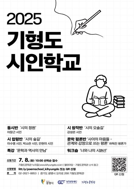 광명문화재단, 기형도문학관 '2025 기형도 시인학교' 운영