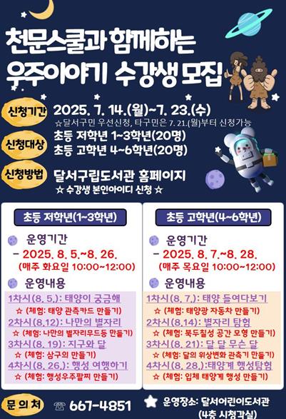 달서구,‘천문스쿨과 함께하는 우주 이야기’여름방학 프로그램 운영