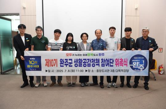 완주군 생활공감 정책 참여단 위촉
