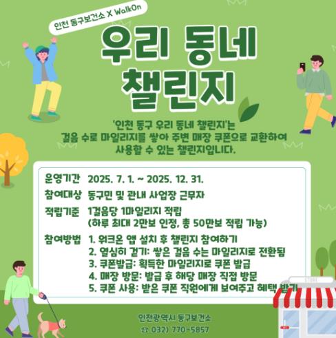 인천 동구, 워크온(WalkOn) 활용해 ‘우리 동네 챌린지’ 진행  
