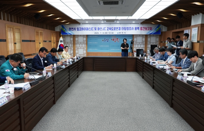 영천시, 임고하이패스IC 및 화산JC 고속도로연결 타당성 조사용역 중간보고회 개최
