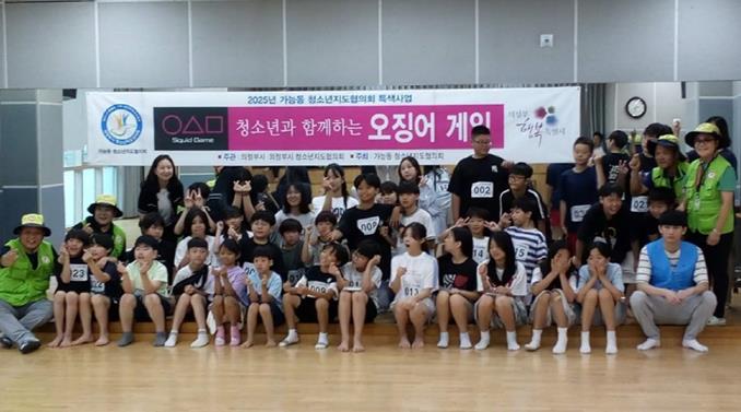 의정부시 가능동 청소년지도협의회, '청소년과 함께하는 오징어게임' 성료