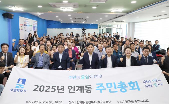 2025년 인계동, 수원시 팔달구 주민총회 스타트!, 주민참여의 장으로 성황리에 마무리