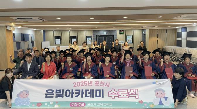 포천시, '2025년 은빛아카데미 관인면 합동 수료식' 개최