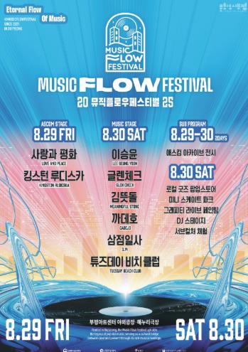 문화도시 부평, 음악축제 ‘2025 뮤직 플로우 페스티벌(MUSIC FLOW FESTIVAL)’개최