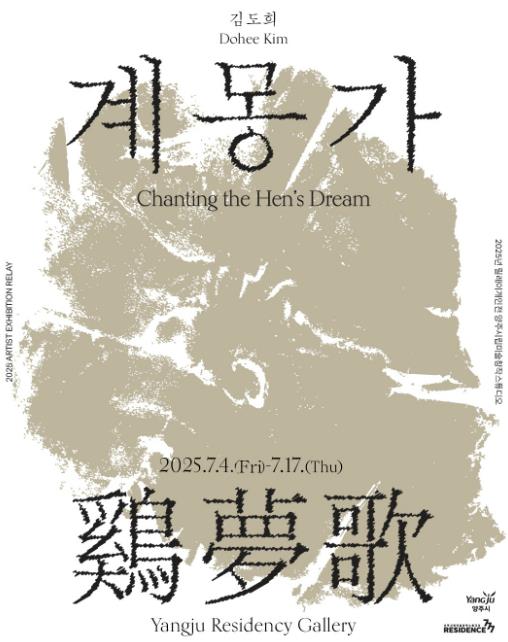 양주시립미술창작스튜디오, 입주작가 김도희 개인전 개최