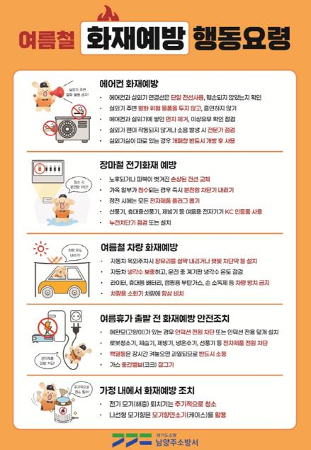 남양주소방서, 여름철 화재예방 행동요령 집중 안내