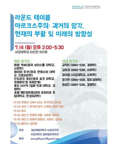 경상국립대학교 한국사회과학(SSK) 연구단, ‘마르크스주의: 과거의 망각, 현재의 적실성, 미래의 방향성’ 국제 라운드 테이블 개최 