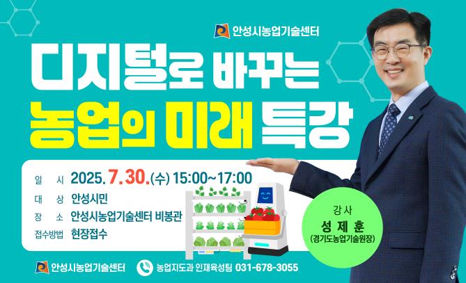 안성시농업기술센터, 성제훈 경기도농업기술원장 초청 '디지털이 바꾸는 농업의 미래' 특강 교육생 모집!