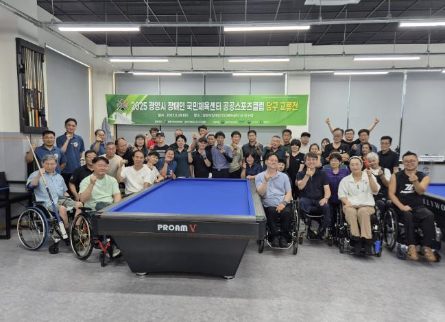 '2025 광양시 장애인 국민체육센터 공공스포츠클럽 당구 교류전' 성료