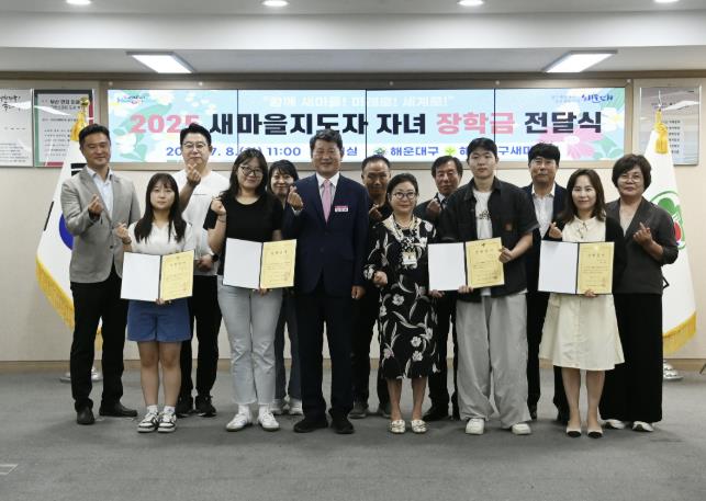 부산 해운대구, 새마을지도자 유공자 자녀에 장학금 전달