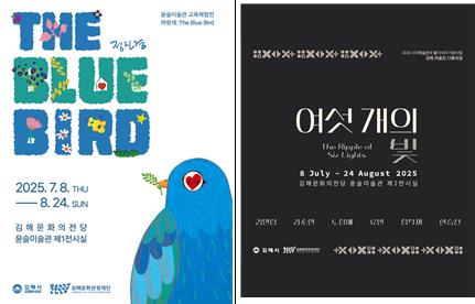 김해시 ‘파랑새’와 ‘여섯 개의 빛’,윤슬미술관에서 펼쳐지는 여름 예술의 향연