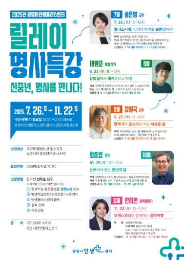 광명시인생플러스센터, 중장년 위한 ‘릴레이 명사특강’수강생 모집