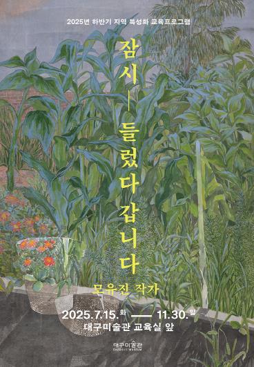 대구미술관, 하반기 지역 특성화 교육프로그램 운영
