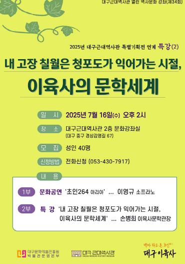 대구근대역사관, 대구 이육사 특별기획전 연계‘이육사의 문학세계’이해 시간 마련