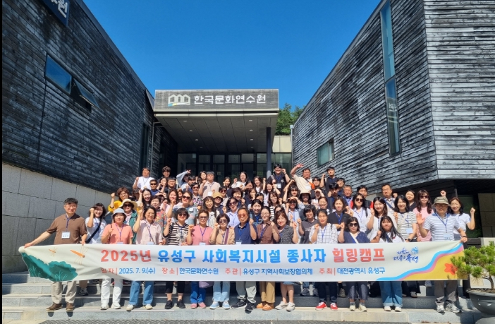 유성구 지사협, 복지 현장 종사자 대상 힐링캠프