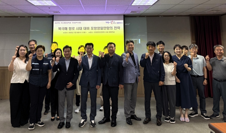 북극해항로 시대 대비 포항영일만항의 전략 모색!