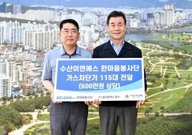 중구 수산이앤에스 한마음봉사단, 취약계층 위한 가스차단기 115대 전달