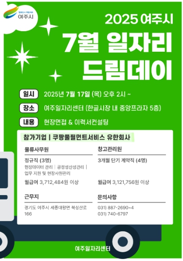 여주시, 7월 일자리드림데이로 취업 열기 달군다! 