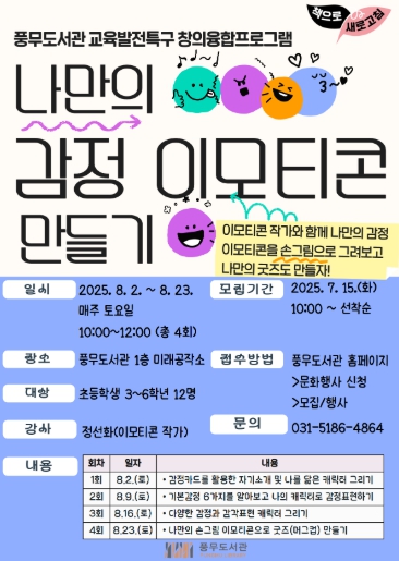 김포시 풍무도서관, 교육발전특구 창의융합프로그램 ‘나만의 감정 이모티콘 만들기’ 운영