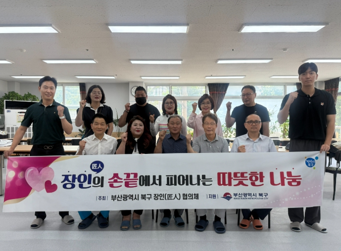 부산 북구 장인(匠人)협의체, 숙련 기술로 어르신 대상 재능나눔 봉사활동 펼쳐