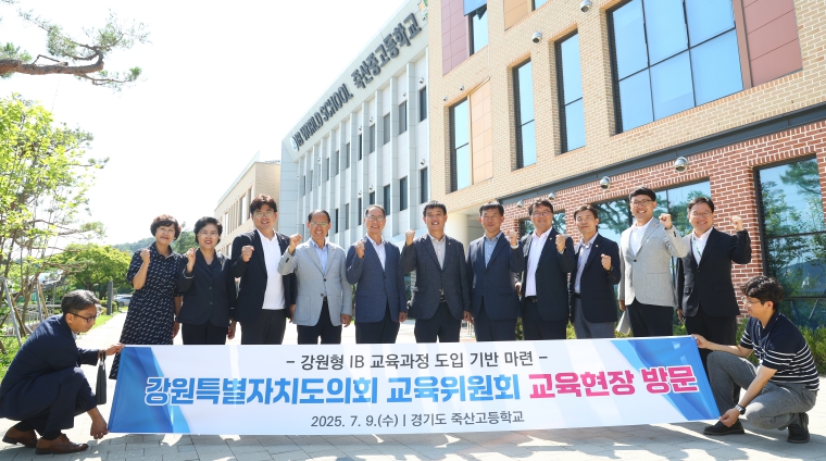 강원특별자치도의회 교육위원회 죽산중고 IB 공개수업 참관
