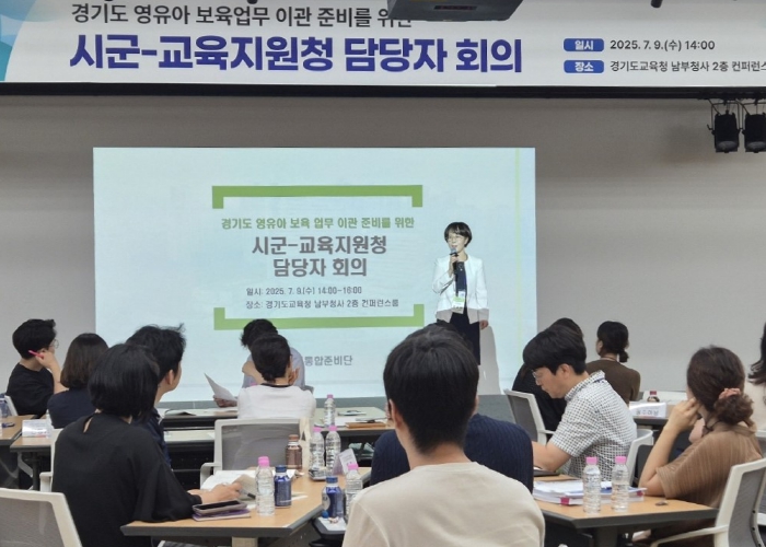 ‘경기도형 유보통합’ 협력체계 본격 시작 시군-교육지원청 담당자 소통의 장 가져