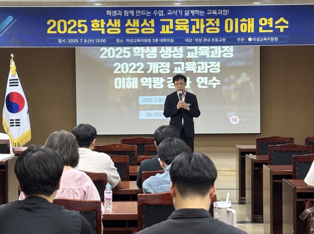 의성교육지원청, 2025학년도 학생 생성 및 2022 개정 교육과정 이해 연수 실시