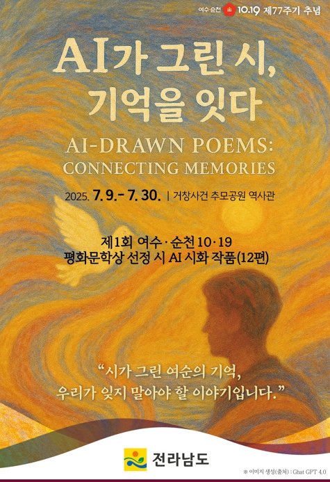 전남도, 여순사건 평화문학상 수상작 AI로 감상하세요