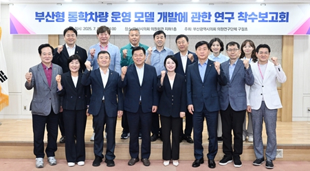 부산시의회 부산형 통학차량 운영 모델 개발 본격 착수
