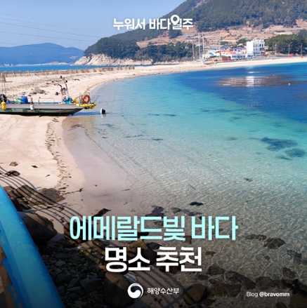 해양수산부, 에메랄드빛 바다 명소 추천