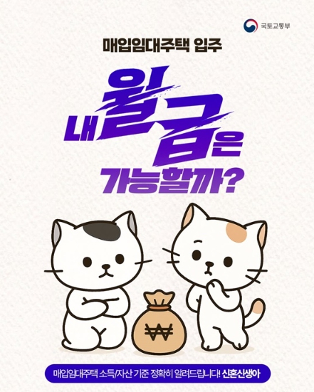 국토교통부, 매입임대주택 입주, 내 월급은 가능할까?